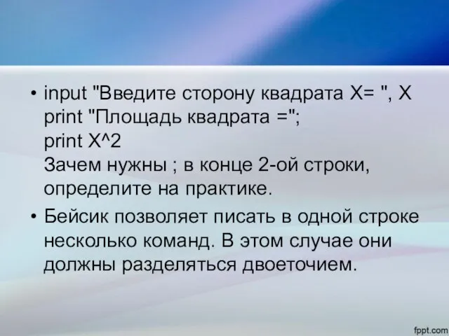 input "Введите сторону квадрата X= ", X print "Площадь квадрата ="; print