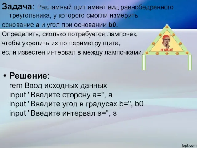 Задача: Рекламный щит имеет вид равнобедренного треугольника, у которого смогли измерить основание