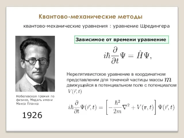 Квантово-механические методы квантово-механические уравнения : уравнение Шредингера Нобелевская премия по физике, Медаль