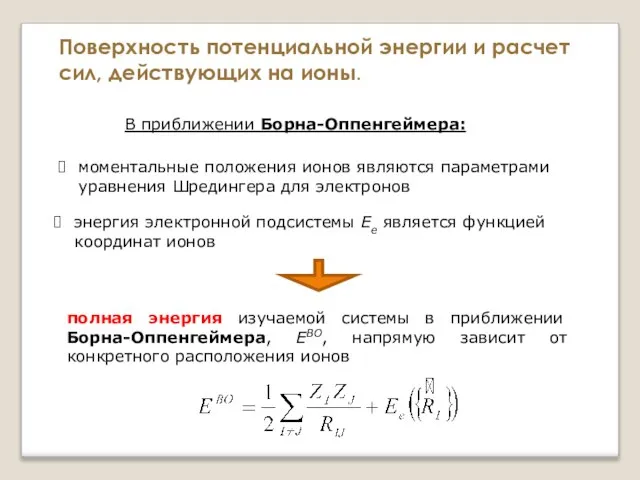 моментальные положения ионов являются параметрами уравнения Шредингера для электронов энергия электронной подсистемы