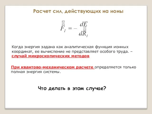 Расчет сил, действующих на ионы Когда энергия задана как аналитическая функция ионных