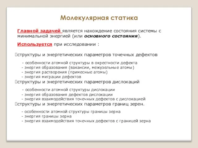 Главной задачей является нахождение состояния системы с минимальной энергией (или основного состояния).