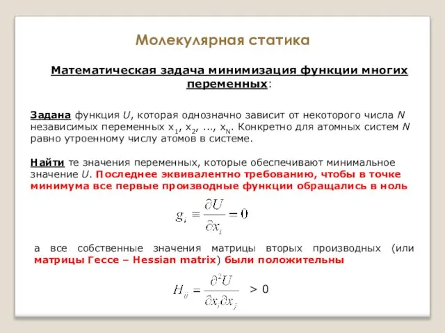 Молекулярная статика Математическая задача минимизация функции многих переменных: Задана функция U, которая