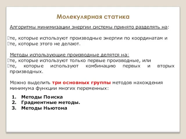 Молекулярная статика Алгоритмы минимизации энергии системы принято разделять на: те, которые используют