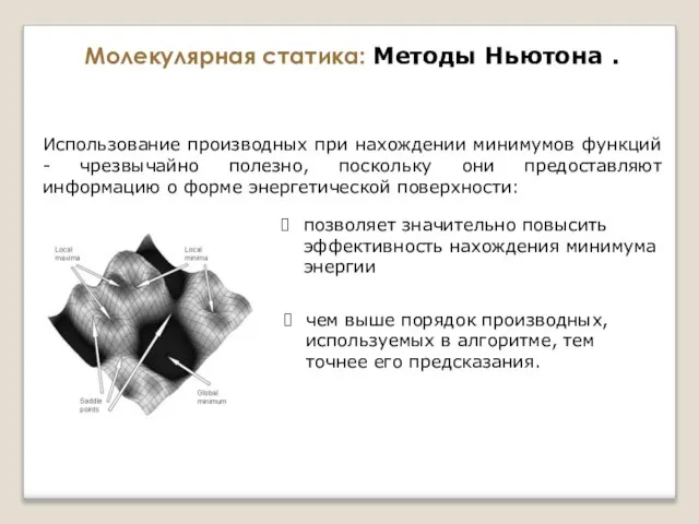 Молекулярная статика: Методы Ньютона . Использование производных при нахождении минимумов функций -