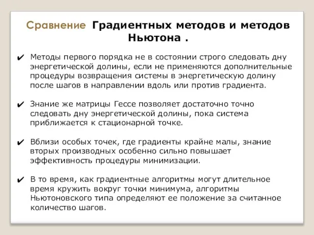 Методы первого порядка не в состоянии строго следовать дну энергетической долины, если