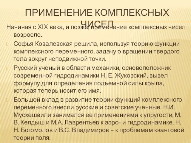 ПРИМЕНЕНИЕ КОМПЛЕКСНЫХ ЧИСЕЛ Начиная с XIX века, и позже, применение комплексных чисел