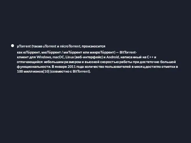 μTorrent (также uTorrent и microTorrent, произносится как юТо́ррент, мюТо́ррент / миТо́ррент или