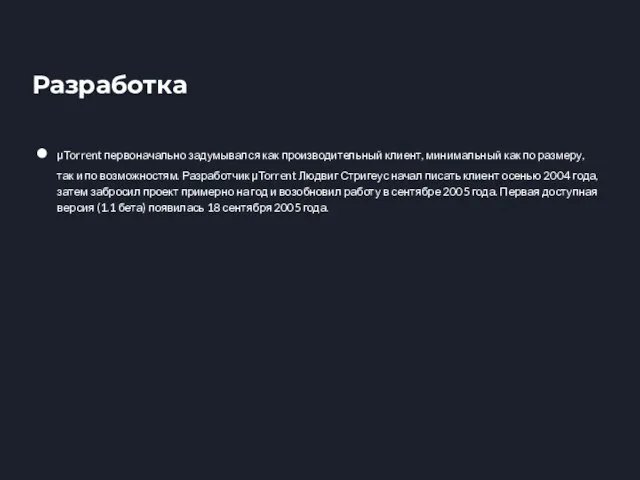 Разработка μTorrent первоначально задумывался как производительный клиент, минимальный как по размеру, так