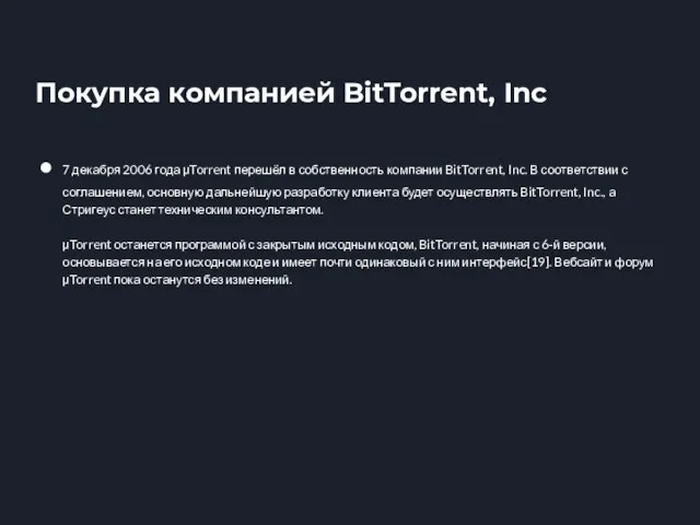 Покупка компанией BitTorrent, Inc 7 декабря 2006 года μTorrent перешёл в собственность