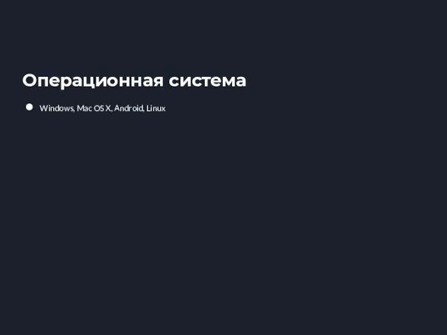 Операционная система Windows, Mac OS X, Android, Linux