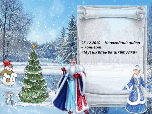 25.12.2020 – Новогодний видео – концерт «Музыкальная шкатулка»