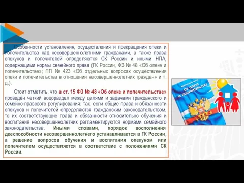 Особенности установления, осуществления и прекращения опеки и попечительства над несовершеннолетними гражданами, а