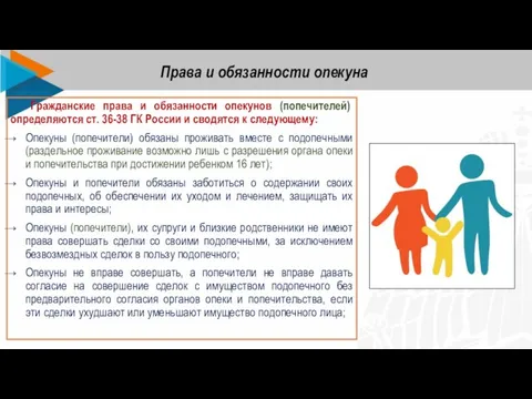 Гражданские права и обязанности опекунов (попечителей) определяются ст. 36-38 ГК России и
