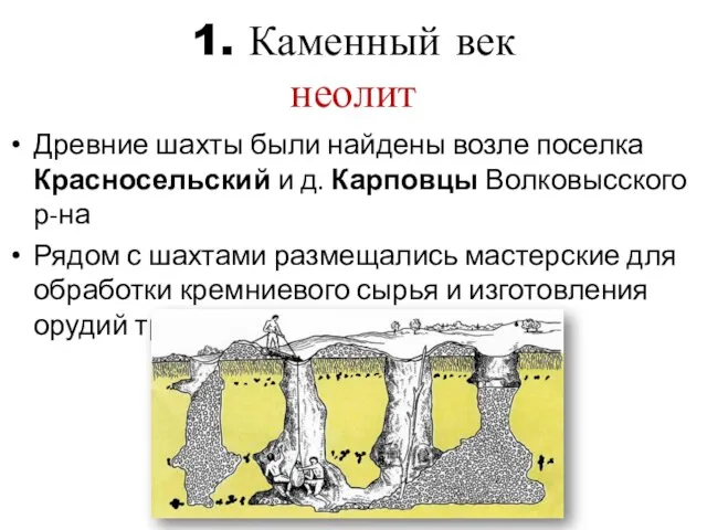 1. Каменный век неолит Древние шахты были найдены возле поселка Красносельский и