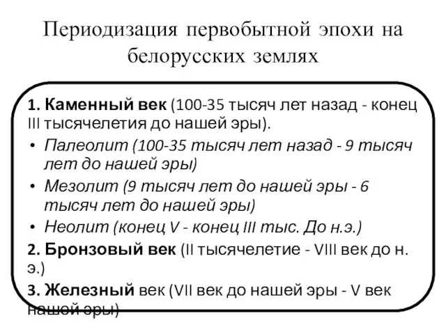 Периодизация первобытной эпохи на белорусских землях 1. Каменный век (100-35 тысяч лет