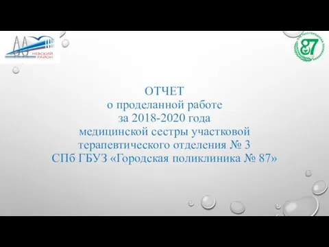 ОТЧЕТ о проделанной работе за 2018-2020 года медицинской сестры участковой терапевтического отделения