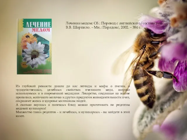 Лечение медом: Сб.: Перевод с английского/составитель В.В. Шарпило. – Мн.: Парадокс, 2002.