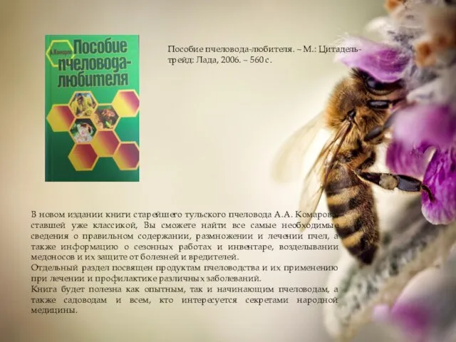 Пособие пчеловода-любителя. – М.: Цитадель-трейд: Лада, 2006. – 560 с. В новом