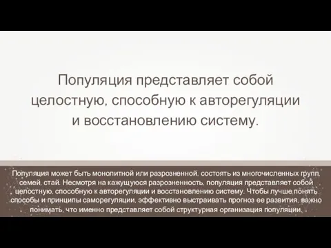 Популяция может быть монолитной или разрозненной, состоять из многочисленных групп, семей, стай.