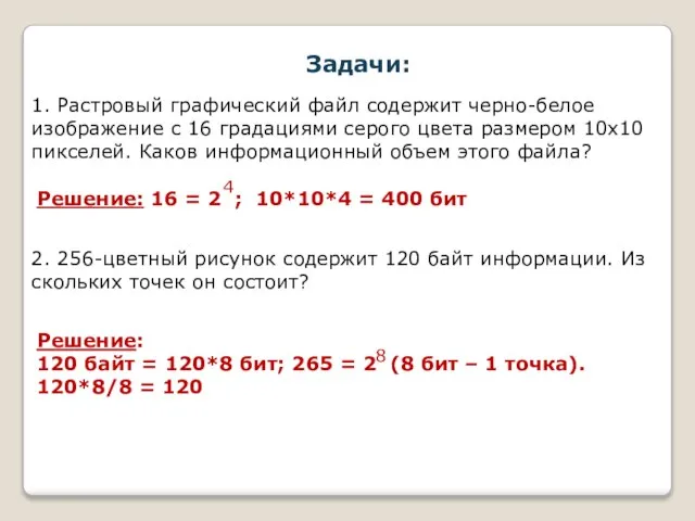 1. Растровый графический файл содержит черно-белое изображение с 16 градациями серого цвета