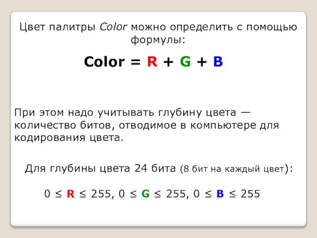 Цвет палитры Color можно определить с помощью формулы: Color = R +
