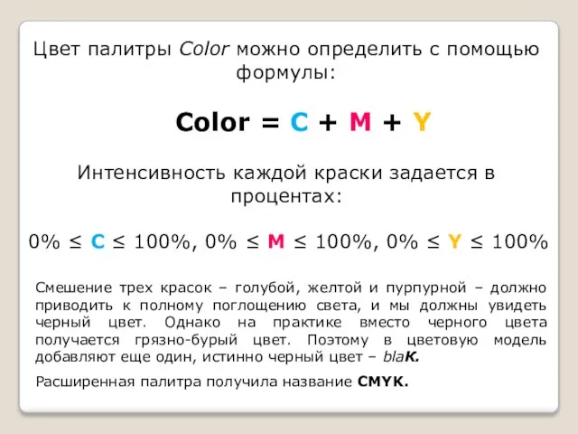 Цвет палитры Color можно определить с помощью формулы: Color = С +