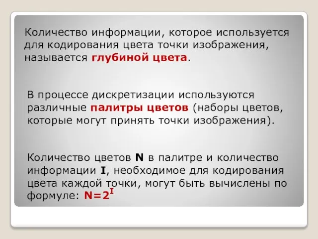 В процессе дискретизации используются различные палитры цветов (наборы цветов, которые могут принять