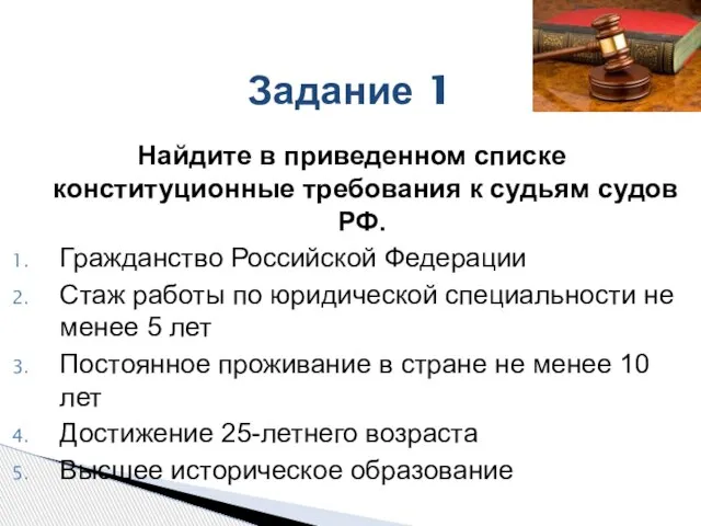 Задание 1 Найдите в приведенном списке конституционные требования к судьям судов РФ.