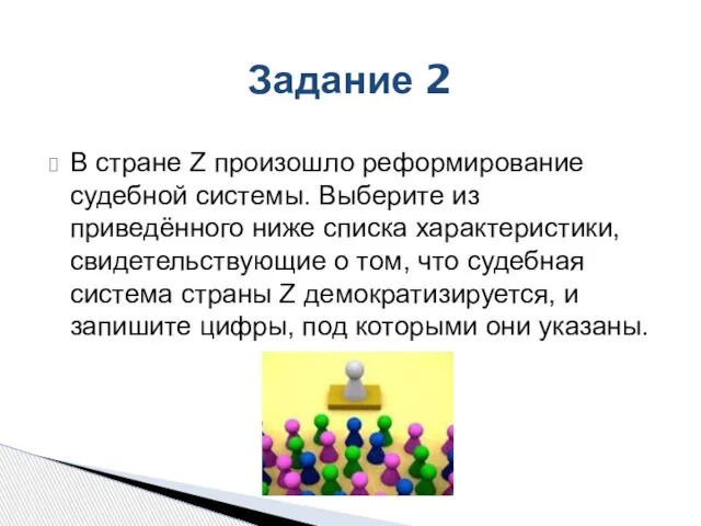 Задание 2 В стране Z произошло реформирование судебной системы. Выберите из приведённого