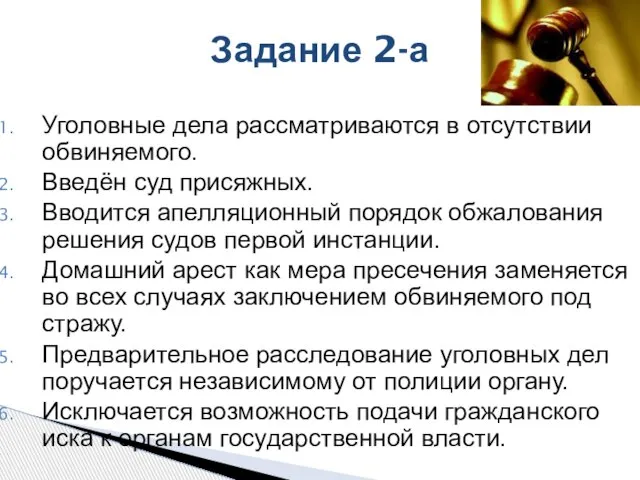 Задание 2-а Уголовные дела рассматриваются в отсутствии обвиняемого. Введён суд присяжных. Вводится