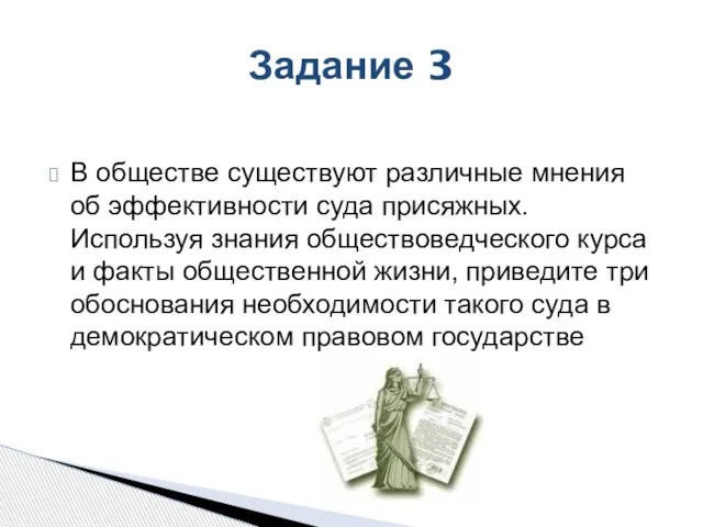 Задание 3 В обществе существуют различные мнения об эффективности суда присяжных. Используя