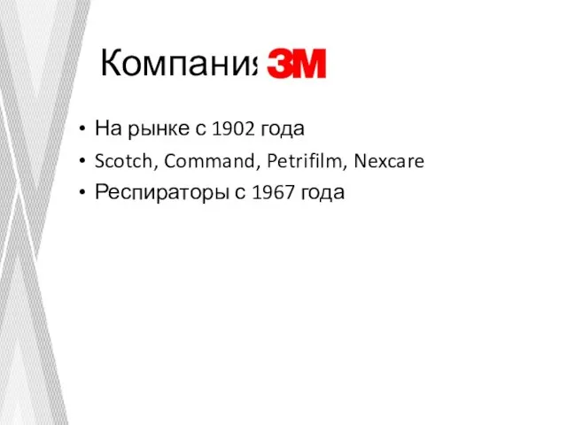 Компания На рынке с 1902 года Scotch, Command, Petrifilm, Nexcare Респираторы с 1967 года