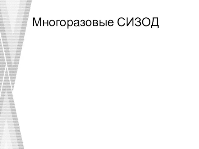 Многоразовые СИЗОД