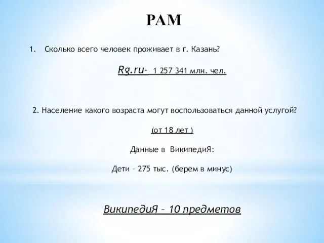 PAM Сколько всего человек проживает в г. Казань? Rg.ru- 1 257 341