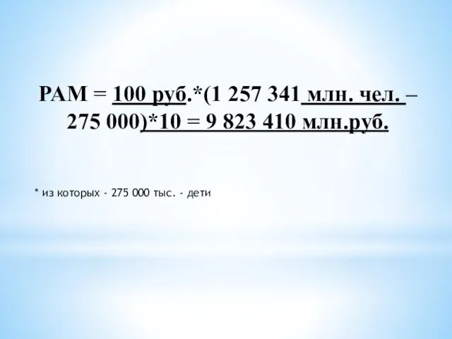 PAM = 100 руб.*(1 257 341 млн. чел. – 275 000)*10 =