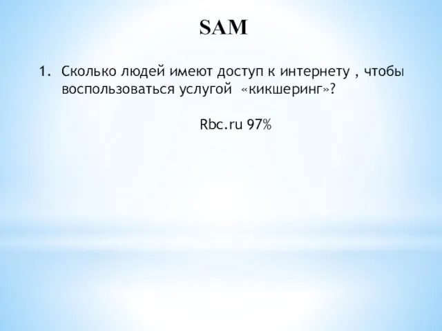 SAM Сколько людей имеют доступ к интернету , чтобы воспользоваться услугой «кикшеринг»? Rbc.ru 97%