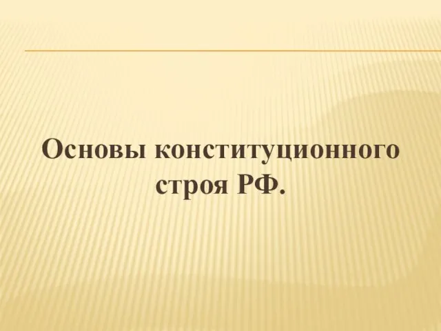 Основы конституционного строя РФ.