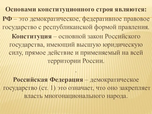 Основами конституционного строя являются: РФ – это демократическое, федеративное правовое государство с