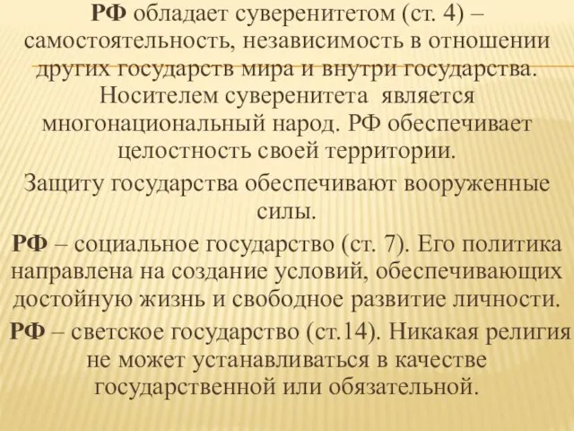 РФ обладает суверенитетом (ст. 4) – самостоятельность, независимость в отношении других государств