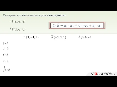 Скалярное произведение векторов в координатах v v v v v v v