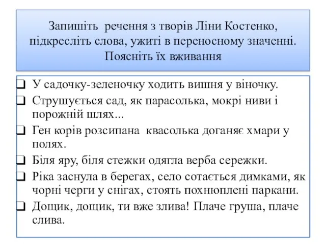 Запишіть речення з творів Ліни Костенко, підкресліть слова, ужиті в переносному значенні.