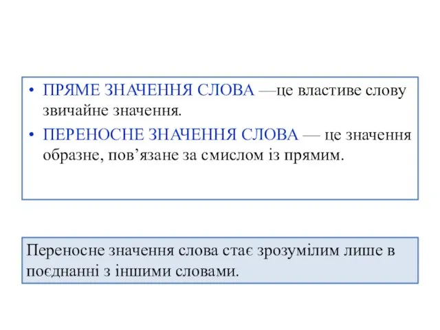 ПРЯМЕ ЗНАЧЕННЯ СЛОВА —це властиве слову звичайне значення. ПЕРЕНОСНЕ ЗНАЧЕННЯ СЛОВА —