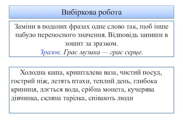 Заміни в поданих фразах одне слово так, щоб інше набуло переносного значення.