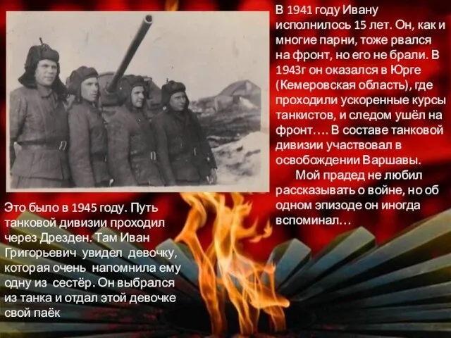 В 1941 году Ивану исполнилось 15 лет. Он, как и многие парни,