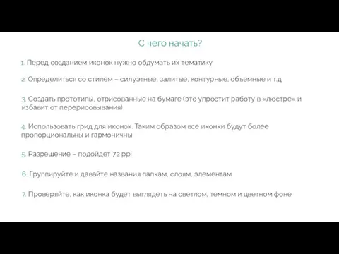 С чего начать? 1. Перед созданием иконок нужно обдумать их тематику 2.