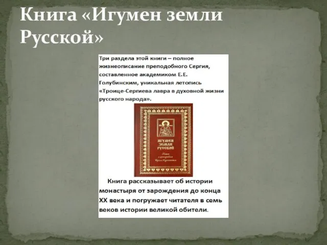 Книга «Игумен земли Русской»