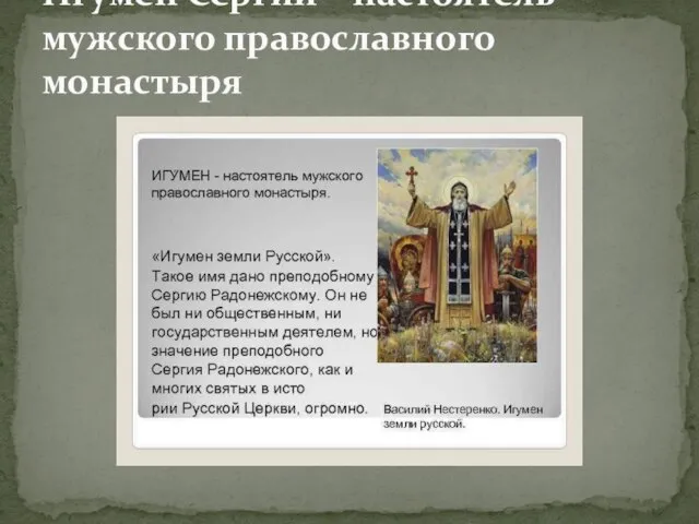 Игумен Сергий – настоятель мужского православного монастыря