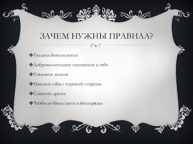 ЗАЧЕМ НУЖНЫ ПРАВИЛА? Техника безопасности Доброжелательное отношение к себе Усваивать знания Показать