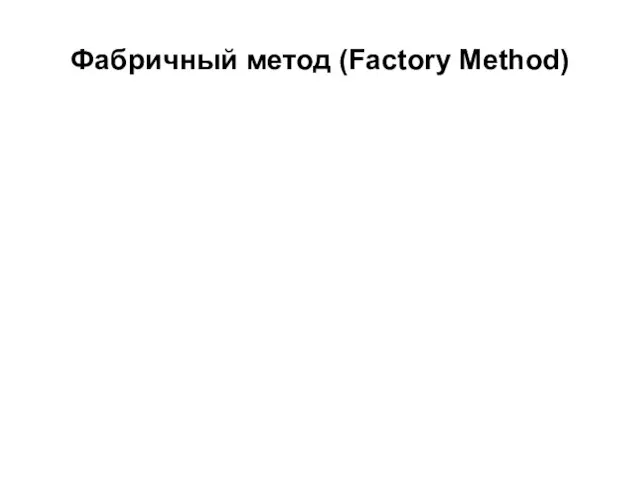 Фабричный метод (Factory Method)